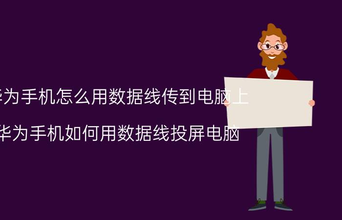 华为手机怎么用数据线传到电脑上 华为手机如何用数据线投屏电脑？